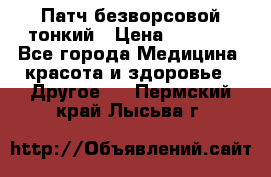 Патч безворсовой тонкий › Цена ­ 6 000 - Все города Медицина, красота и здоровье » Другое   . Пермский край,Лысьва г.